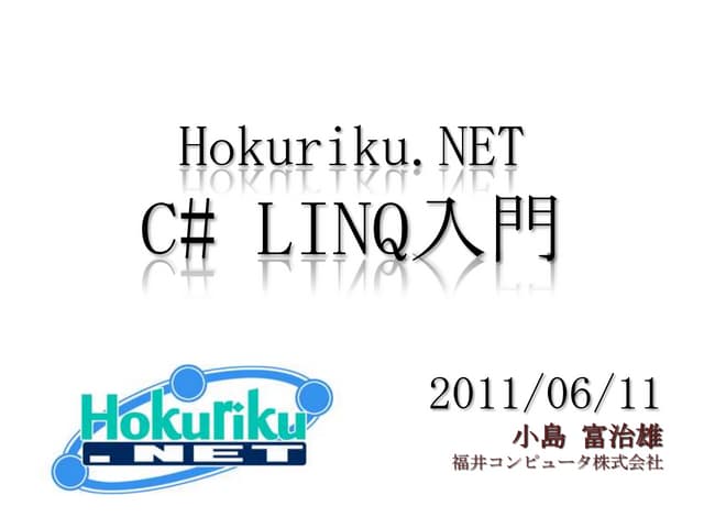 C# LINQ入門