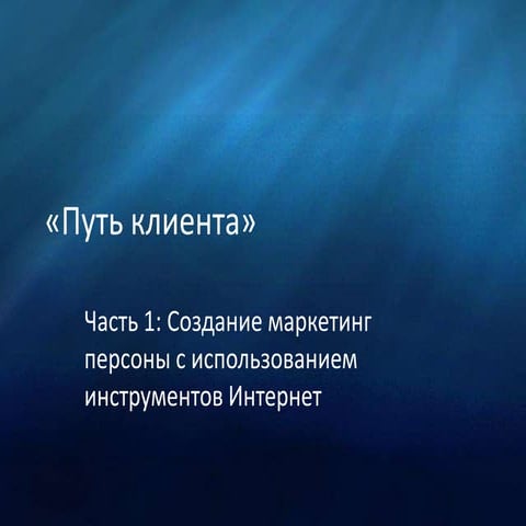 Создание интернет маркетинг персоны