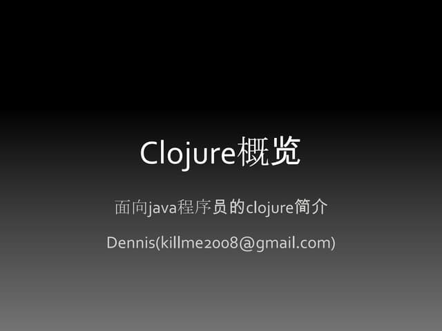 Clojure概览