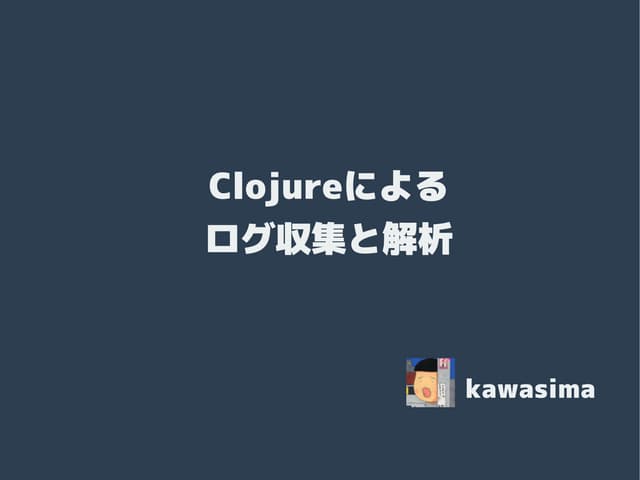 Clojureによるログ収集と解析