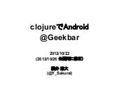 【公開版】Clojureでandroid開発@geekbar