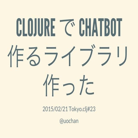 Clojure で chatbot 作るライブラリ作った