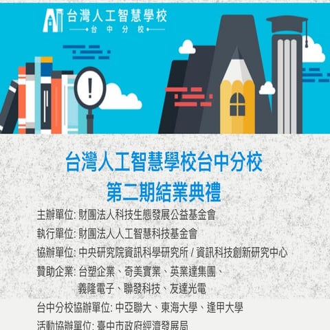 台灣人工智慧學校台中分校第二期結業