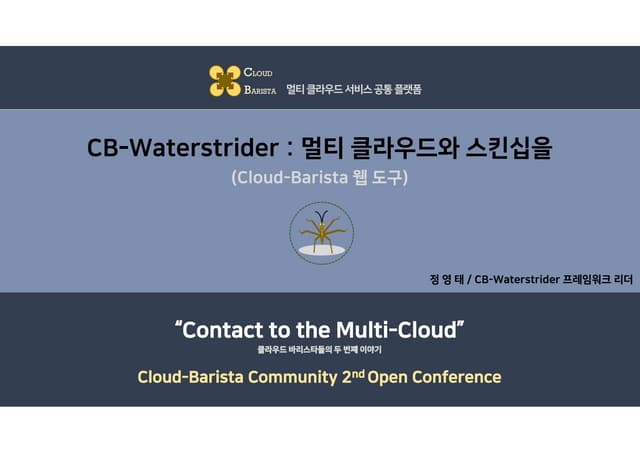 Cloud-Barista 제2차 오픈 컨퍼런스 : CB-Waterstrider-멀티 클라우드 서비스 공통 플랫폼 웹도구(Cloud-Bari...