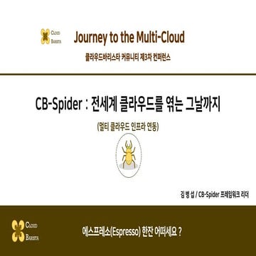 Cloud-Barista 제3차 오픈 컨퍼런스 : CB-Spider - 멀티 클라우드 인프라 연동(Multi-Cloud Infrastruc...