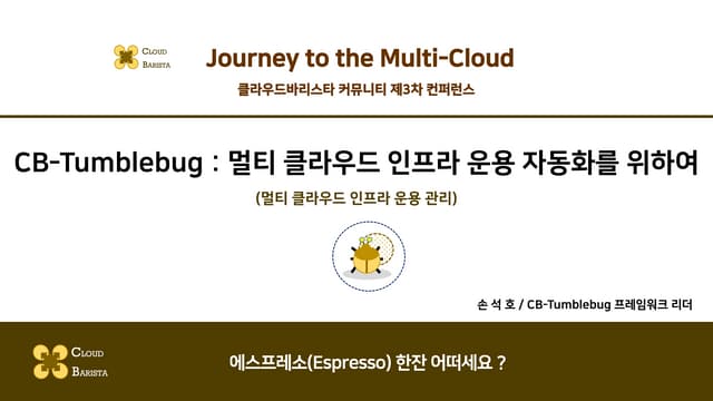 Cloud-Barista 제3차 오픈 컨퍼런스 : CB-Tumblebug - 멀티 클라우드 인프라 통합 운용 관리(Multi-Cloud I...