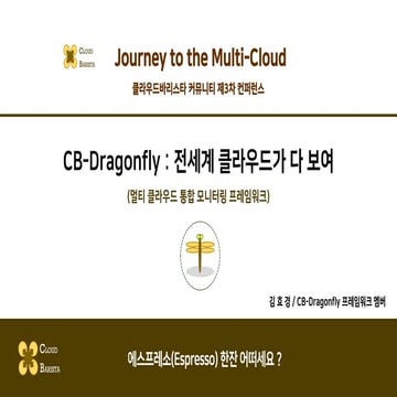 Cloud-Barista 제3차 오픈 컨퍼런스 : CB-Dragonfly - 멀티 클라우드 통합 모니터링 프레임워크(Multi-Cloud ...
