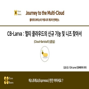 Cloud-Barista 제3차 오픈 컨퍼런스 : CB-Larva - Cloud-Barista 인큐베이터(Cloud-Barista Incu...
