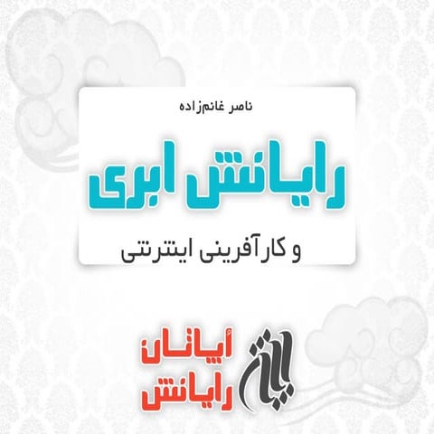 رایانش ابری و کارآفرینی اینترنتی