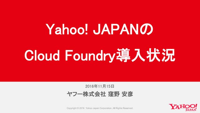 Yahoo! JAPANのCloud Foundry導入状況