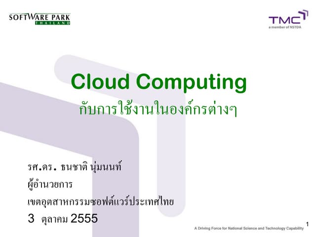 Cloud Computing กับการใช้งานในองค์กรต่างๆ