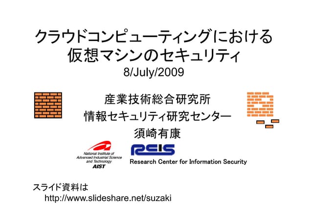 カーネル読書会：クラウドコンピューティングにおける仮想マシンのセキュリティ