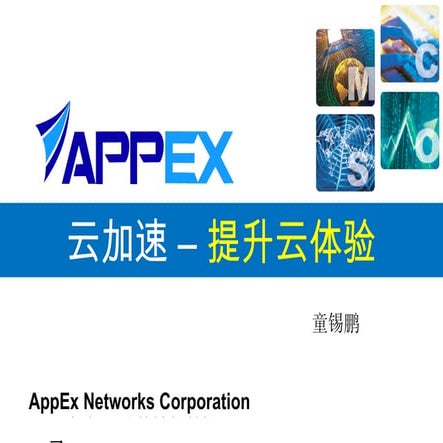 AppEx 云加速