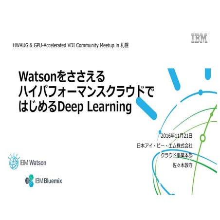 Watsonをささえる ハイパフォーマンスクラウドで はじめるDeep Learning