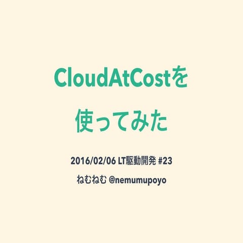 CloudAtCostを使ってみた