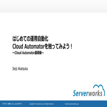 [沖縄]はじめての運用自動化 Cloud automatorを触ってみよう！