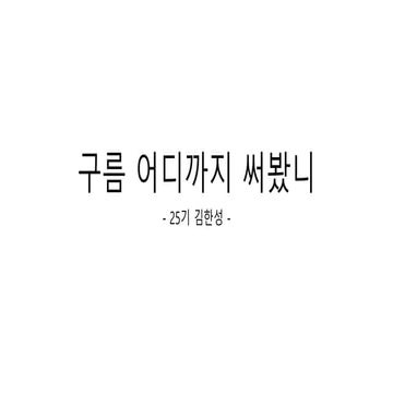 구름 어디까지 써봤니