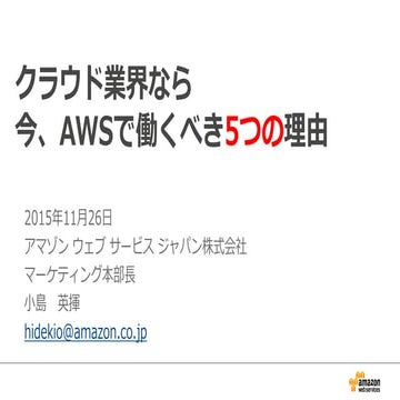 2015年Cloud忘年会＿LT_AWSで働くべき5つの理由