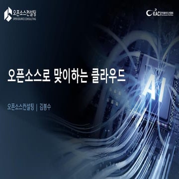 [오픈소스컨설팅] Cloud Big Tech 2024_오픈소스로 맞이하는 클라우드