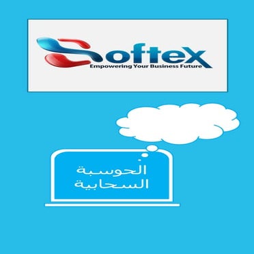 مميزات الحوسبة السحابية