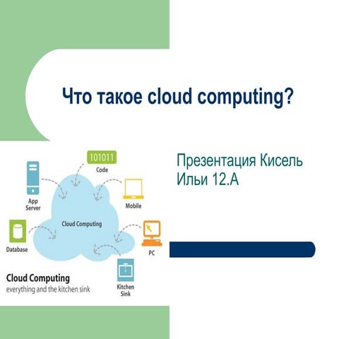 что такое Cloud computing