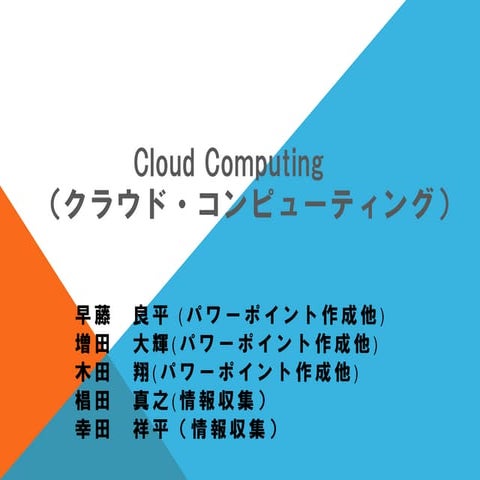 Cloud Computing（クラウド・コンピューティング）