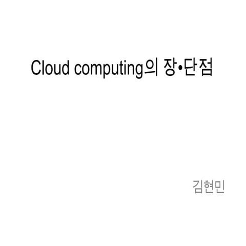 Cloud computing의 장단점