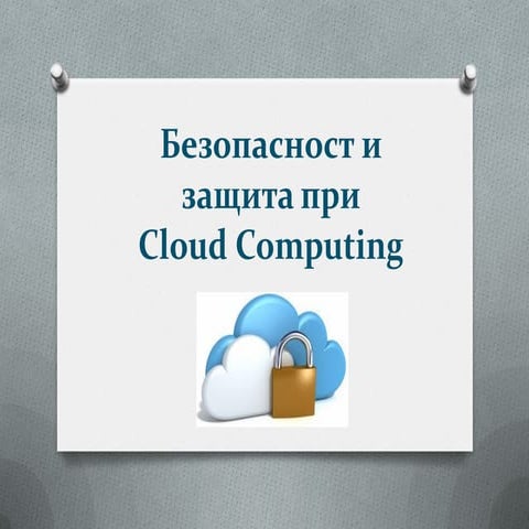 Безопасност и защита при Cloud computing