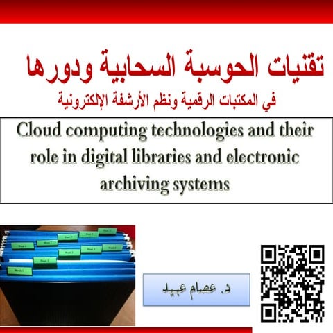 Cloud computing دور الحوسبة السحابية فى المكتبات الرقمية ونظم الارشفة الالكتر...
