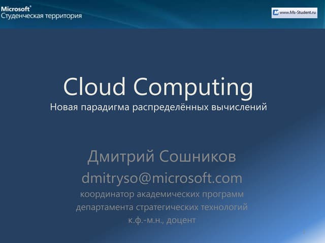 Cloud Computing - новая парадигма облачных вычислений. Windows Azure.