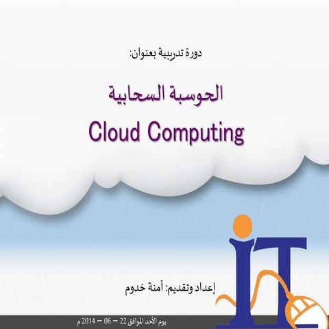Cloud Computing الحوسبة السحابية