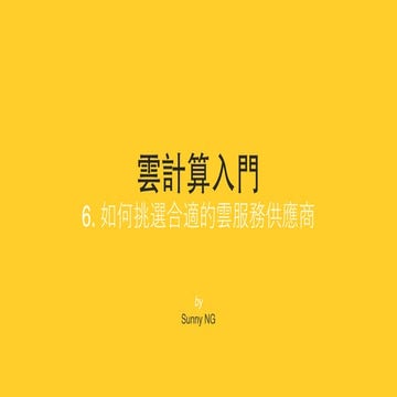 6. 如何挑選合適的雲服務供應商