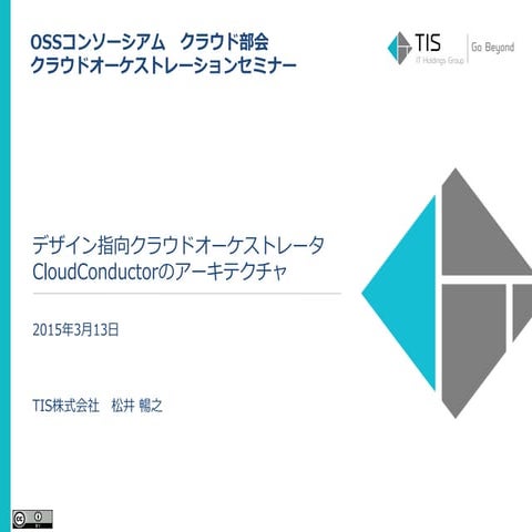 CloudConductorのアーキテクチャ