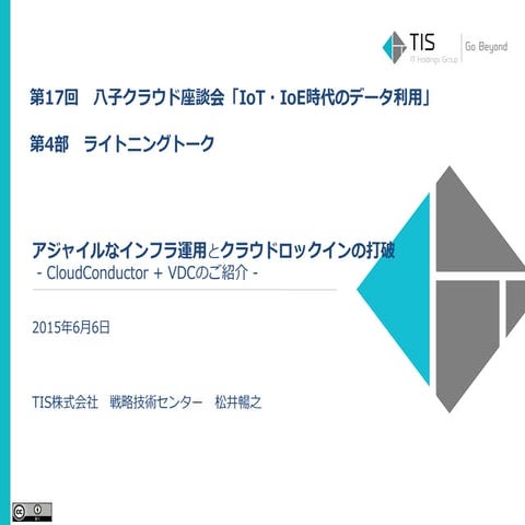 【第17回八子クラウド座談会 LT】CloudConductor+VDCのご紹介