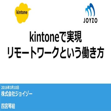 kintoneで実現 リモートワークという働き方 Cloud days 2016 Tokyo 