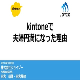 kintoneで夫婦円満になった理由 Cloud days 2016...