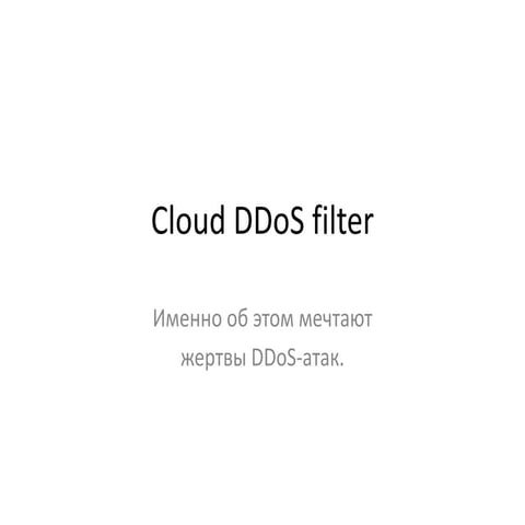 Cloud DDoS filter