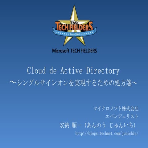 Cloud で Active Directory を活用するには