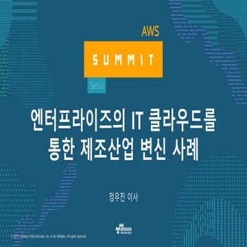 클라우드를 통한 엔터프라이즈 산업 변신 사례 - AWS Summit Seoul 2017