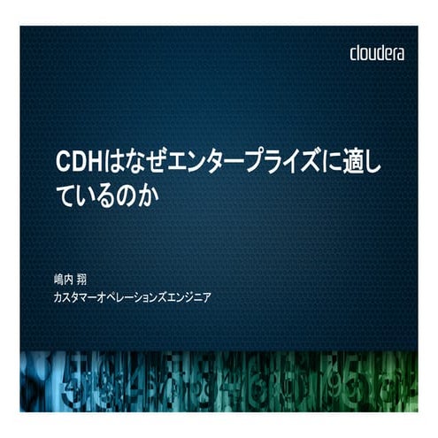 Cloudera Manager 4 の紹介