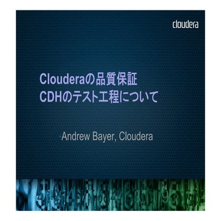 Clouderaの品質保証・CDHのテスト工程について by Andrew bayer