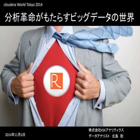 分析革命がもたらすビッグデータの世界@Cloudera World Tokyo 2014