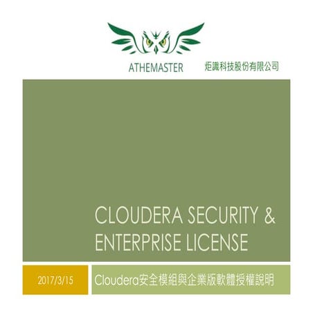 Cloudera security and enterprise license by Athemaster(繁中)