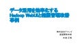 データ活用を効率化するHadoop WebUIと権限管理改善事例