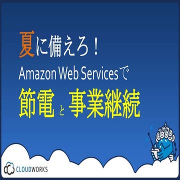 Amazon Web Servicesで停電＆DR対策