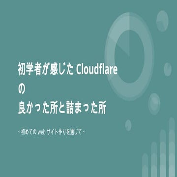 初学者が感じたCloudflareの良かった所と詰まった所~初めてのwebサイト作りを通じて~