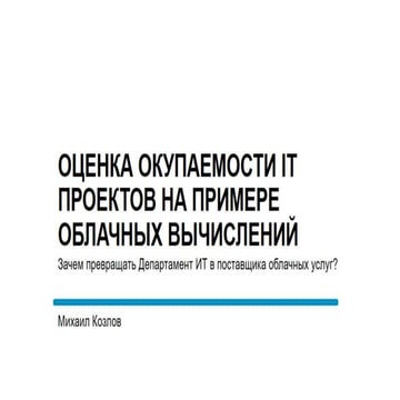 Зачем CIO становится поставщиком облачных услуг