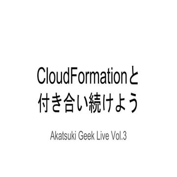 CloudFormationと付き合い続けよう