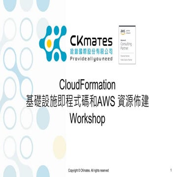 Cloud formation 基礎設施即程式碼和aws資源佈建-workshop