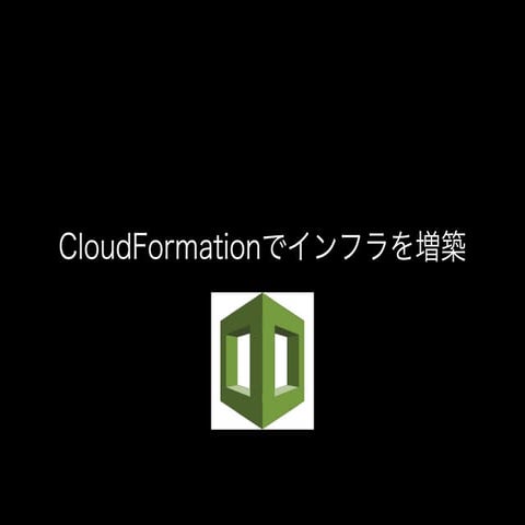 Cloud Formationで既存のインフラを増築した話